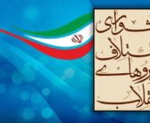 سوابق اعضای لیست ایران سربلند